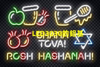 LED3030的鋁基板能用5730的燈珠嗎？。燈珠型號有沒有分串聯和并聯分別？